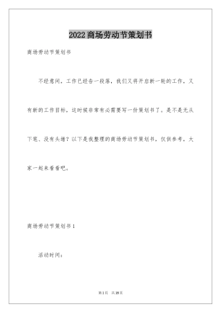 2024商场劳动节策划书