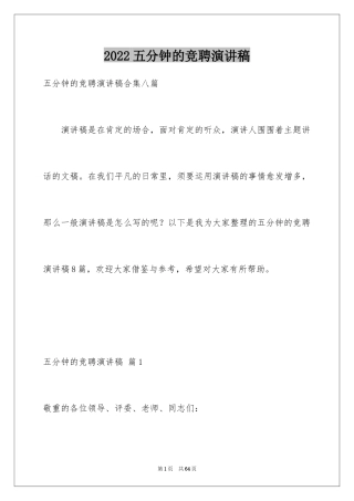 2024五分钟的竞聘演讲稿_59