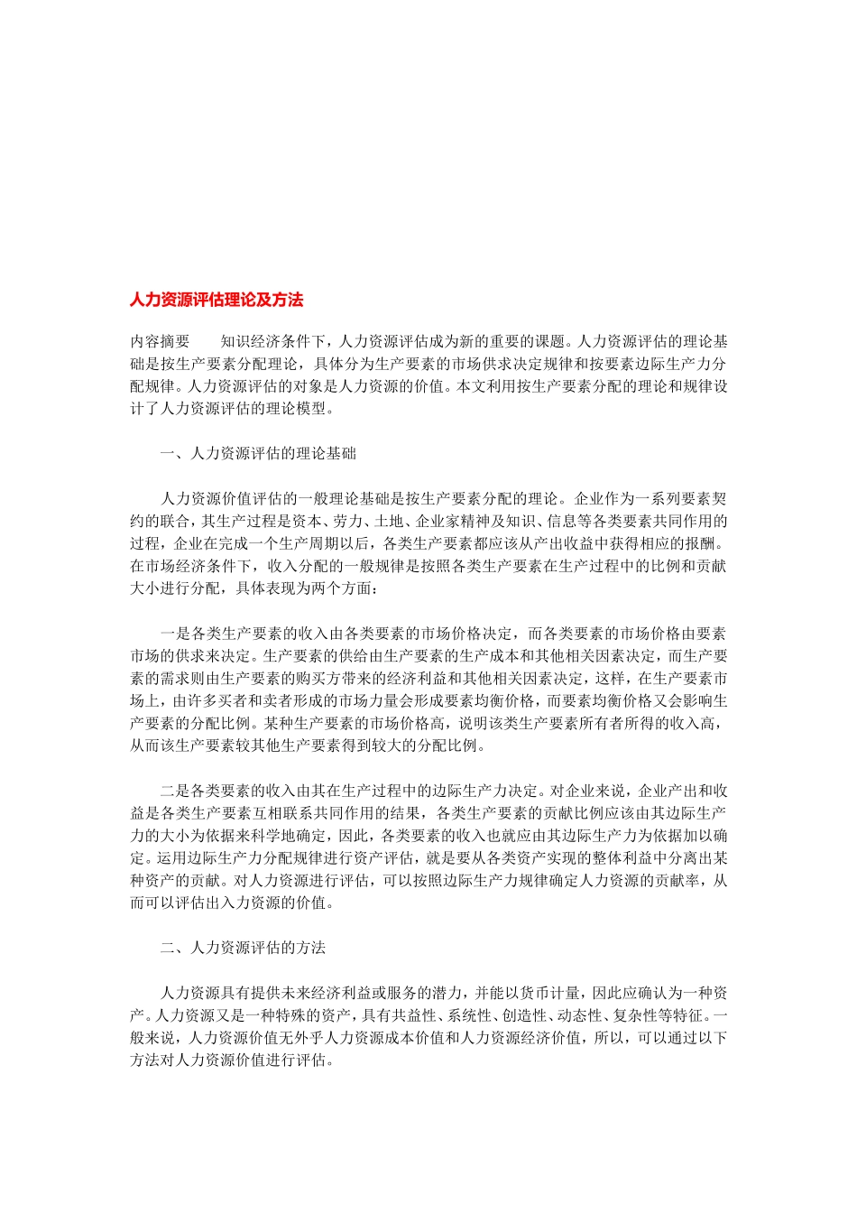 人力资源评估理论与方法_第1页