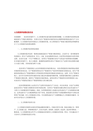 人力资源评估理论与方法