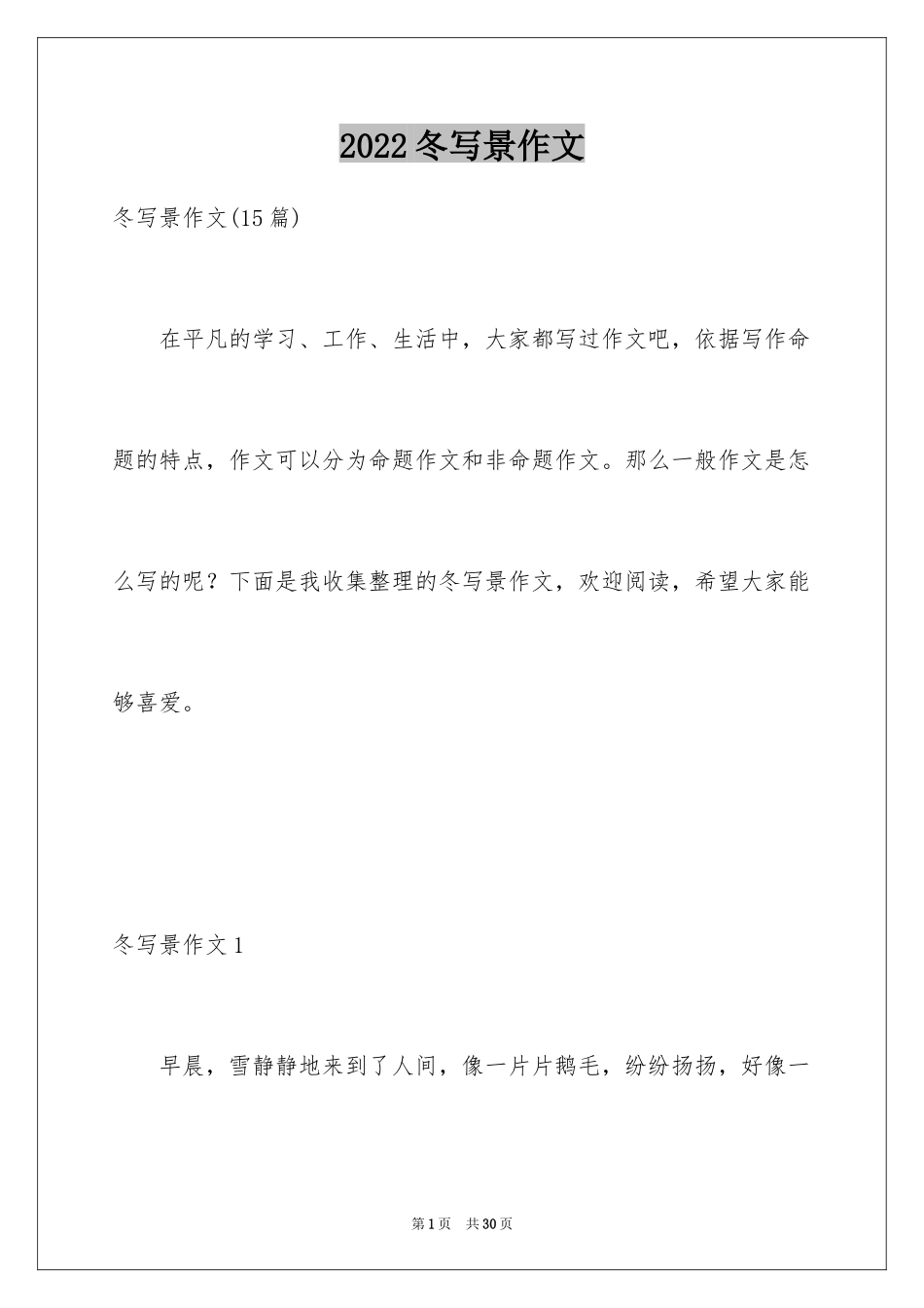 2024冬写景作文_3_第1页