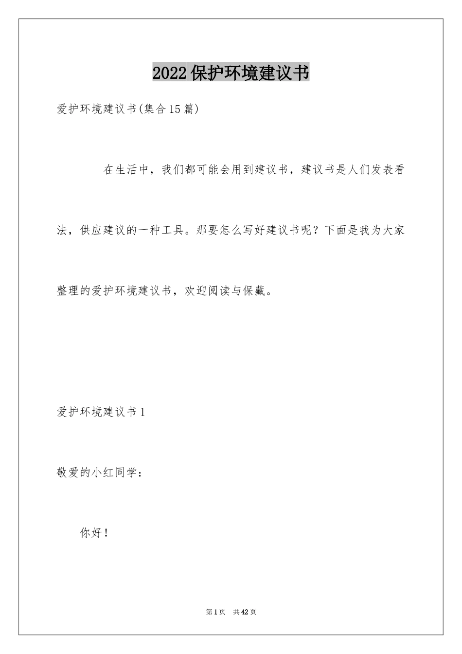 2024保护环境建议书_241_第1页