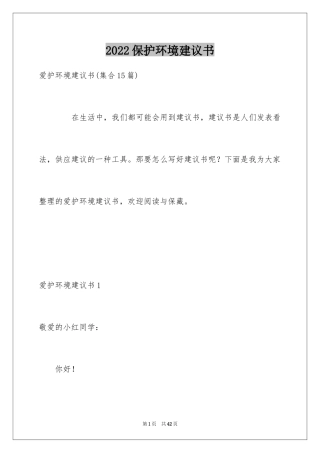 2024保护环境建议书_241