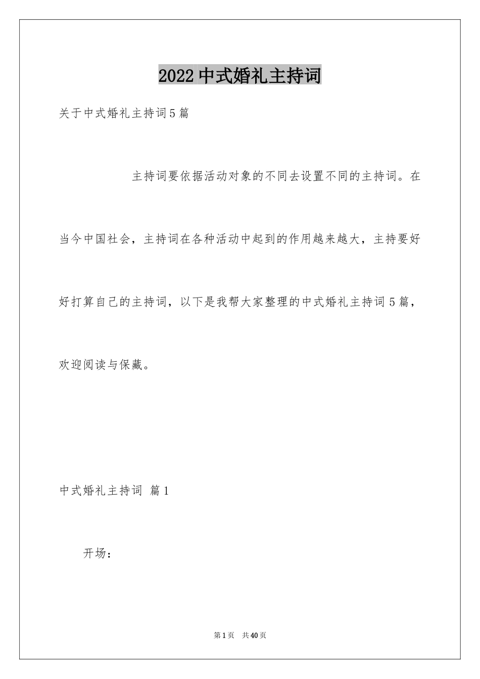 2024中式婚礼主持词_13_第1页