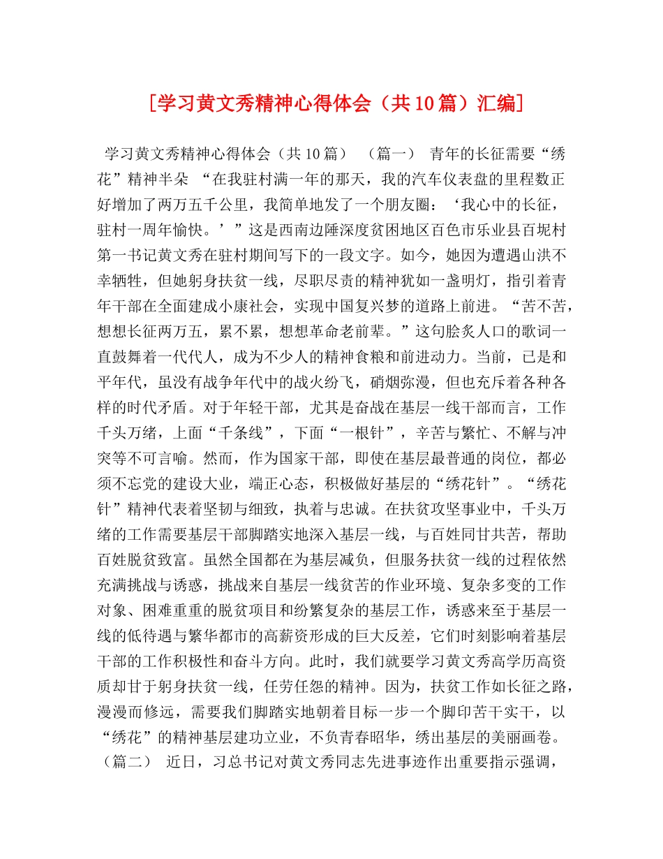 [学习黄文秀精神心得体会（共10篇）汇编] _第1页