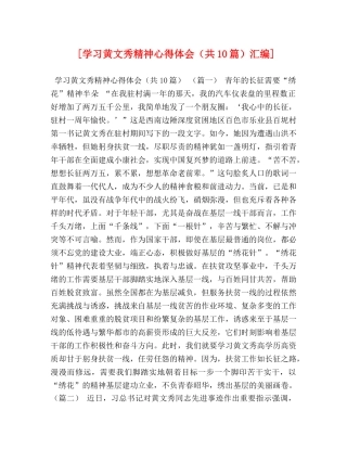 [学习黄文秀精神心得体会（共10篇）汇编] 