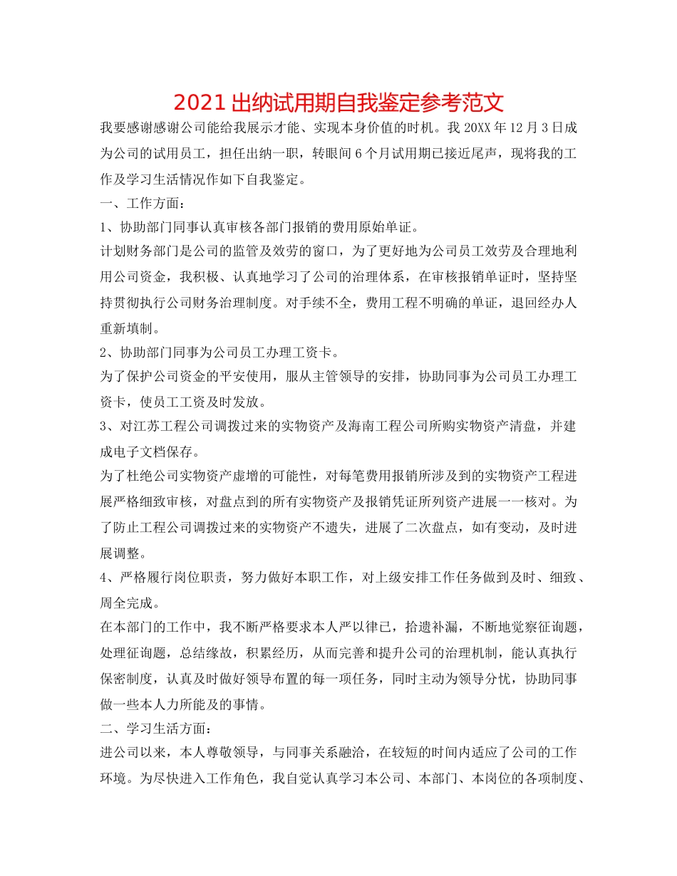 2024出纳试用期自我鉴定参考范文 _第1页