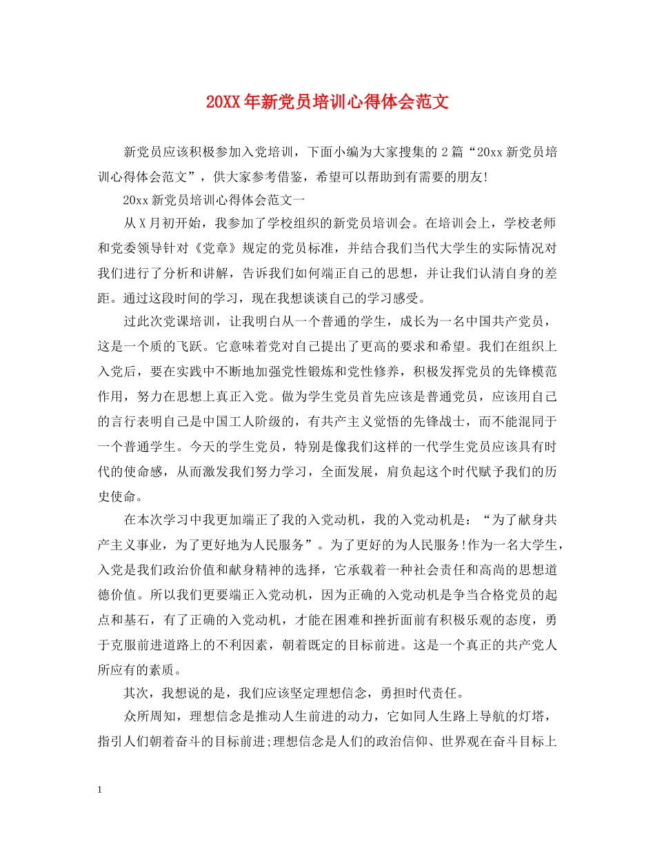 20XX年新党员培训心得体会范文 _第1页