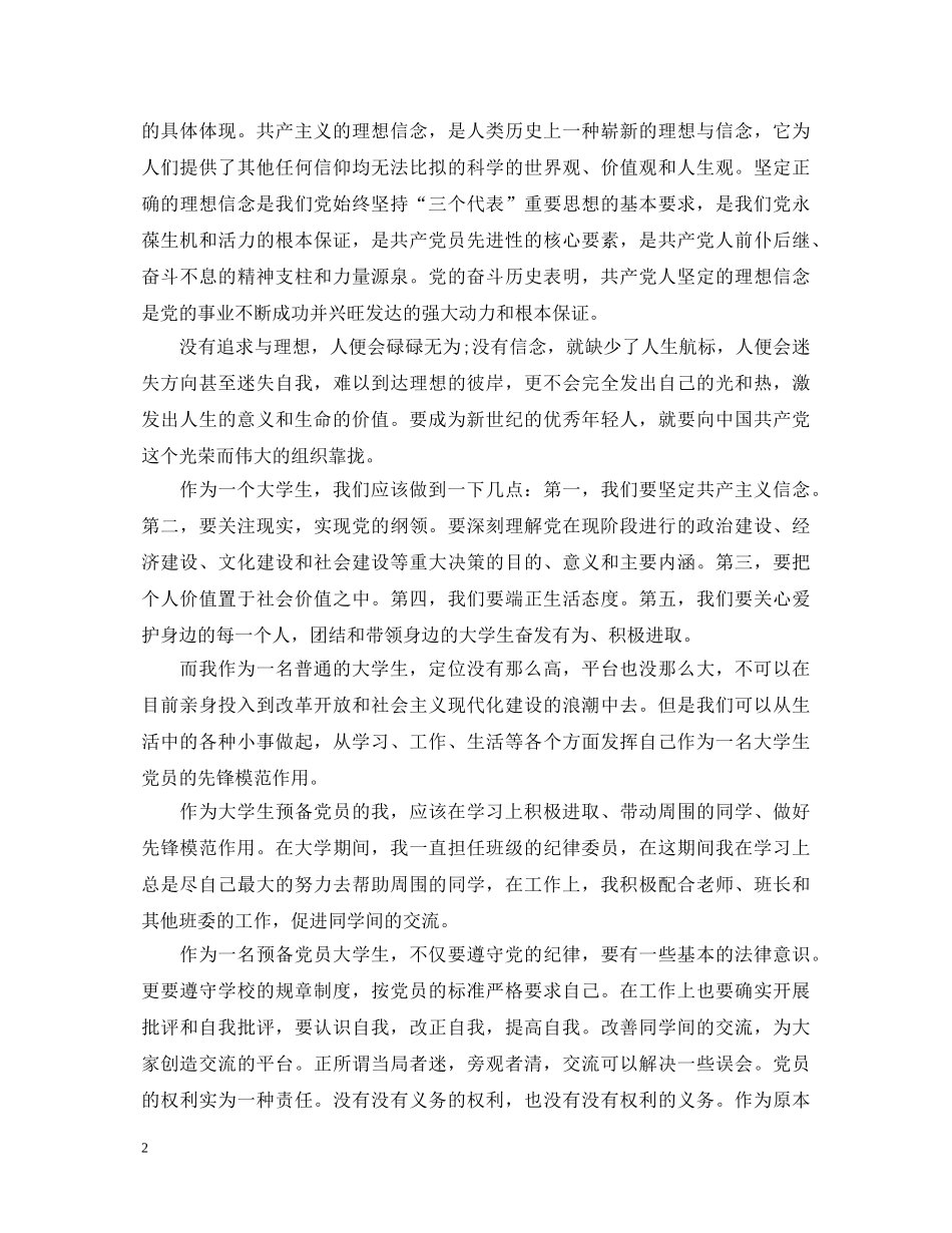 20XX年新党员培训心得体会范文 _第2页