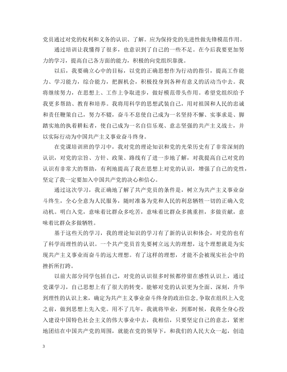 20XX年新党员培训心得体会范文 _第3页
