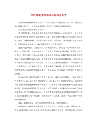 20XX年新党员培训心得体会范文 