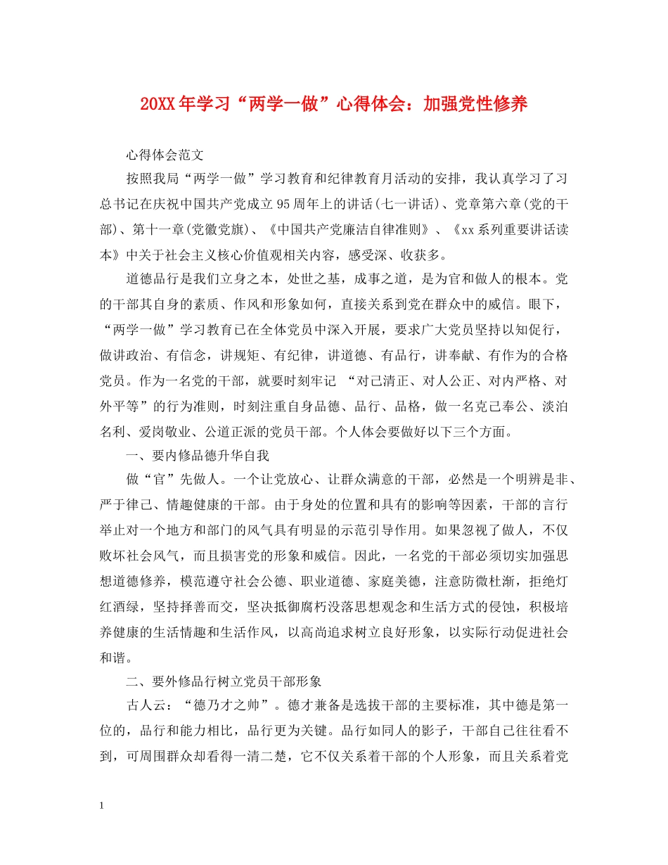 20XX年学习“两学一做”心得体会：加强党性修养 _第1页