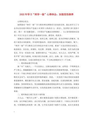 20XX年学习“两学一做”心得体会：加强党性修养 