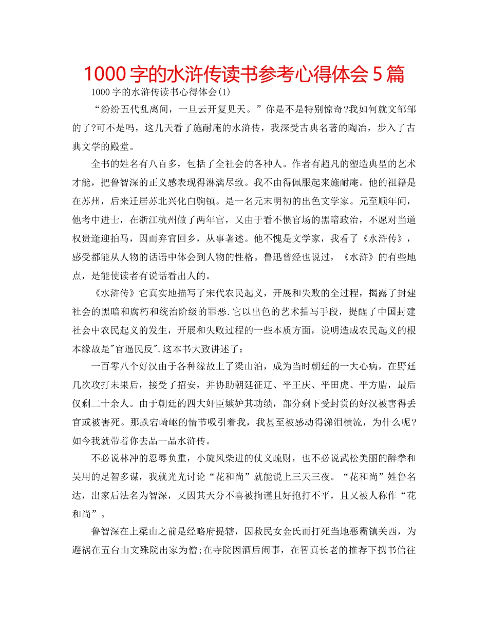 1000字的水浒传读书参考心得体会5篇 _第1页