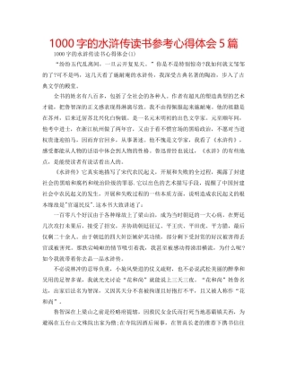 1000字的水浒传读书参考心得体会5篇 
