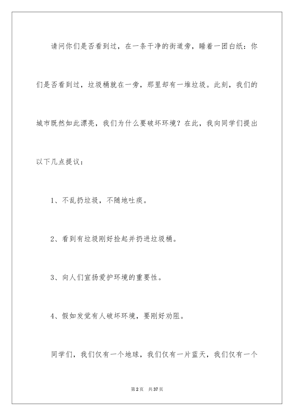 2024保护环境建议书_351_第2页