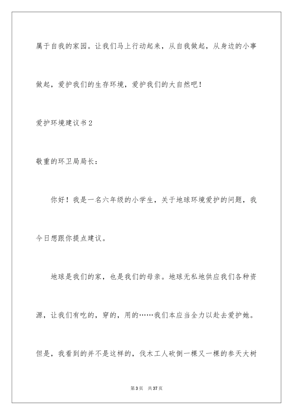 2024保护环境建议书_351_第3页