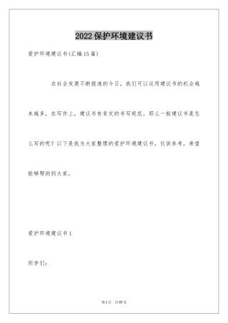 2024保护环境建议书_351