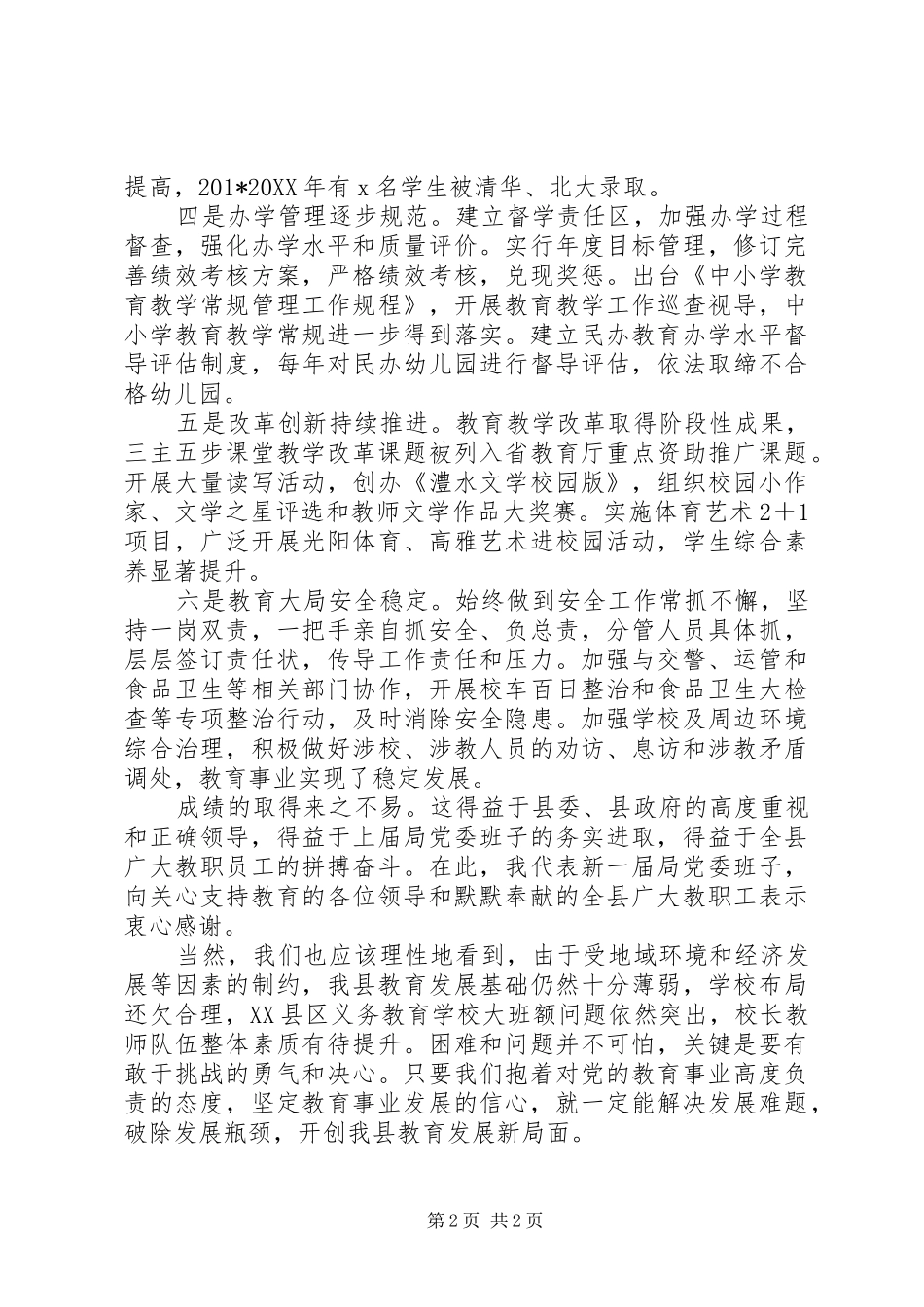 县教育局局长201X年全县春季开学工作会议讲话发言稿_第2页