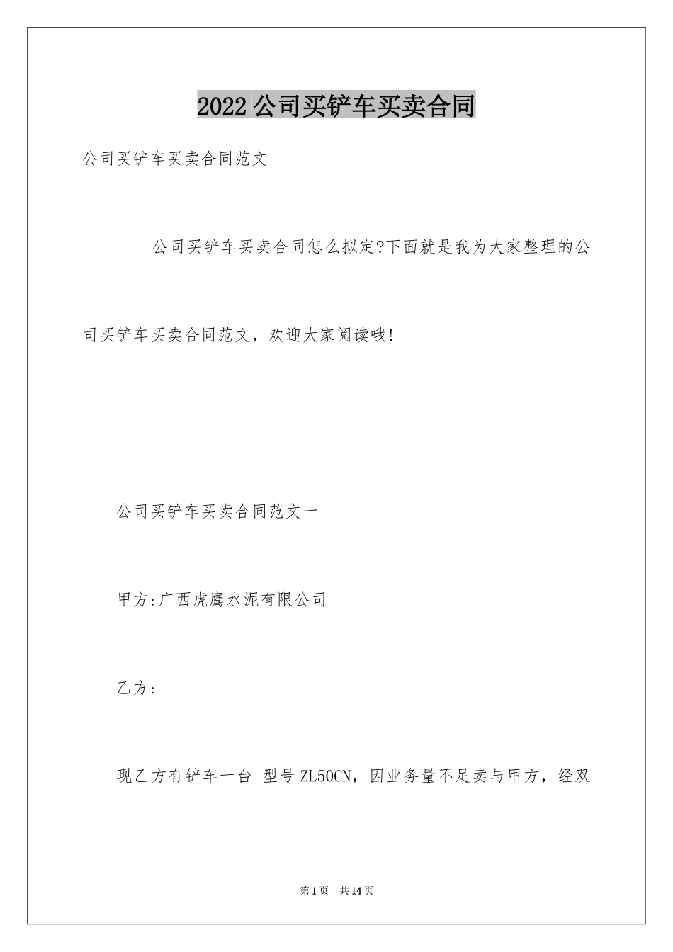 2024公司买铲车买卖合同_第1页