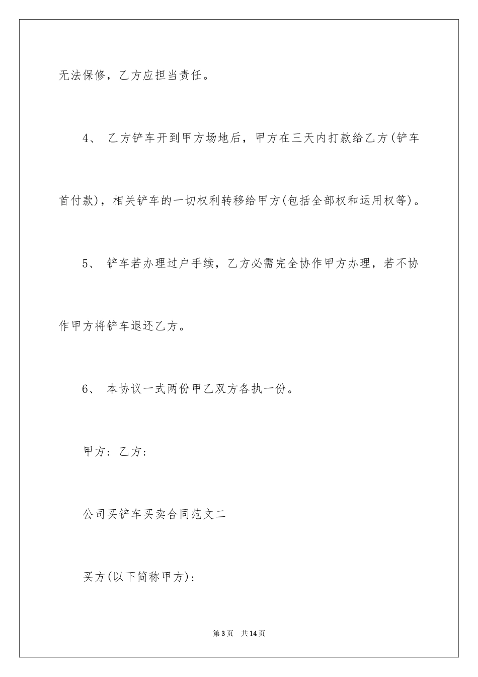 2024公司买铲车买卖合同_第3页