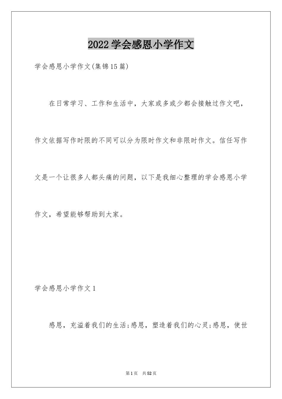 2024学会感恩小学作文_1_第1页