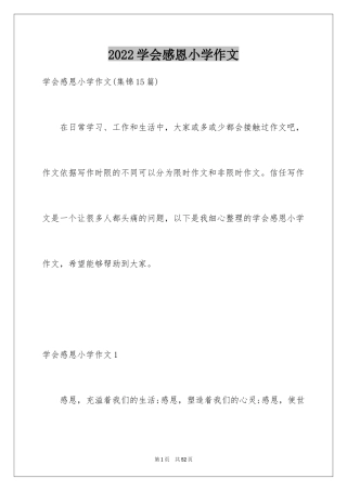 2024学会感恩小学作文_1