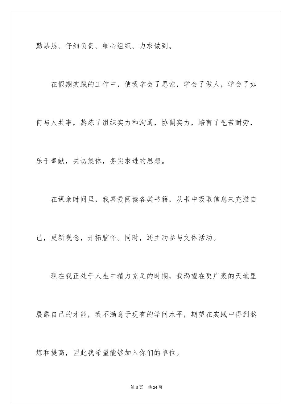 2024中专求职自荐信_第3页