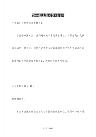 2024中专求职自荐信