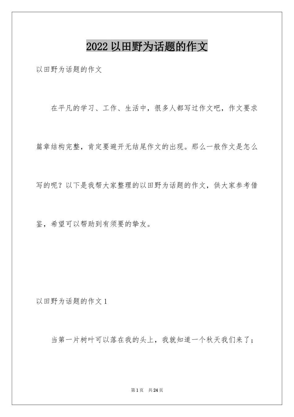 2024以田野为话题的作文_第1页