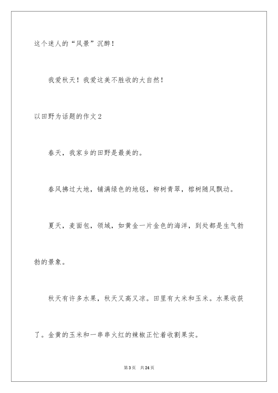 2024以田野为话题的作文_第3页
