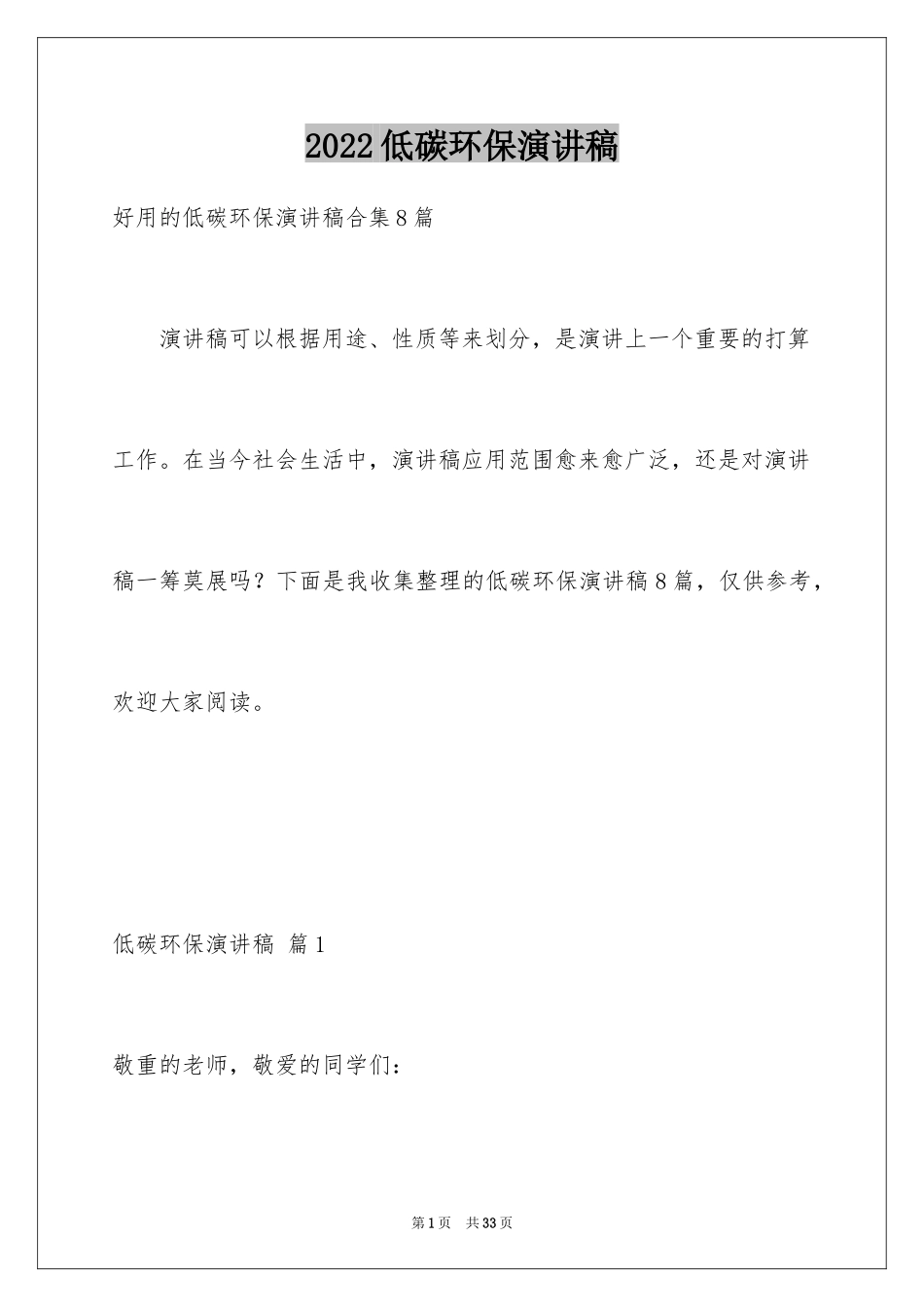 2024低碳环保演讲稿_105_第1页