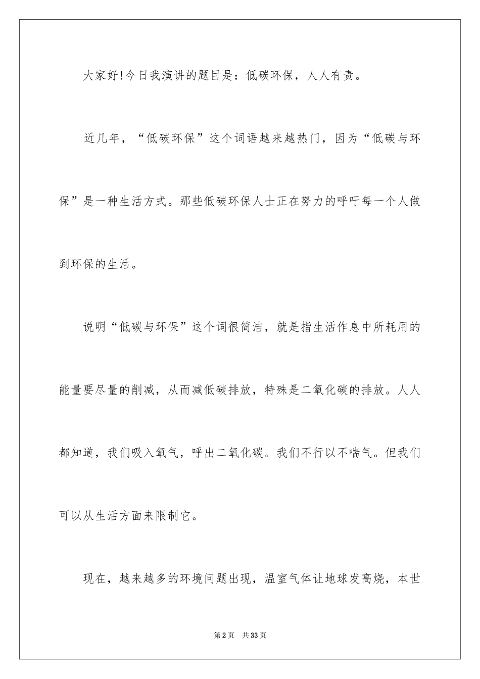 2024低碳环保演讲稿_105_第2页