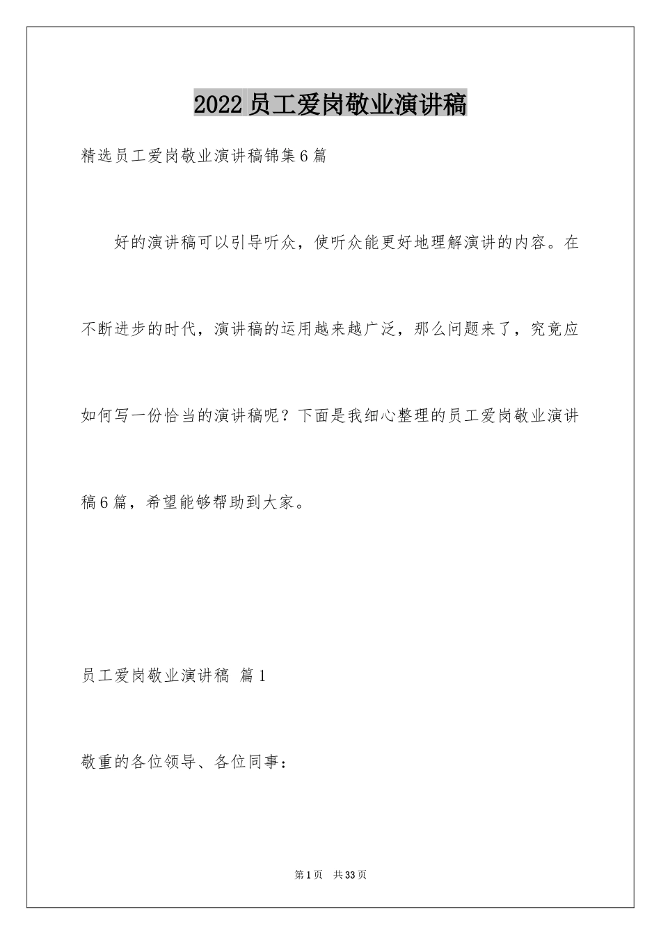 2024员工爱岗敬业演讲稿_226_第1页