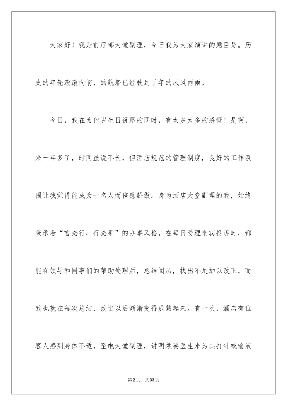 2024员工爱岗敬业演讲稿_226_第2页