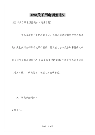 2024关于用电调整通知