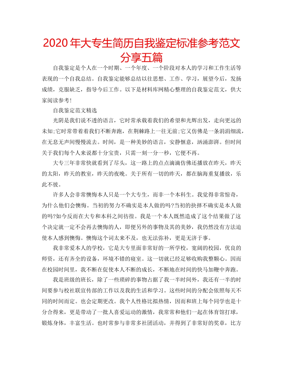 2024年大专生简历自我鉴定标准参考范文分享五篇 _第1页