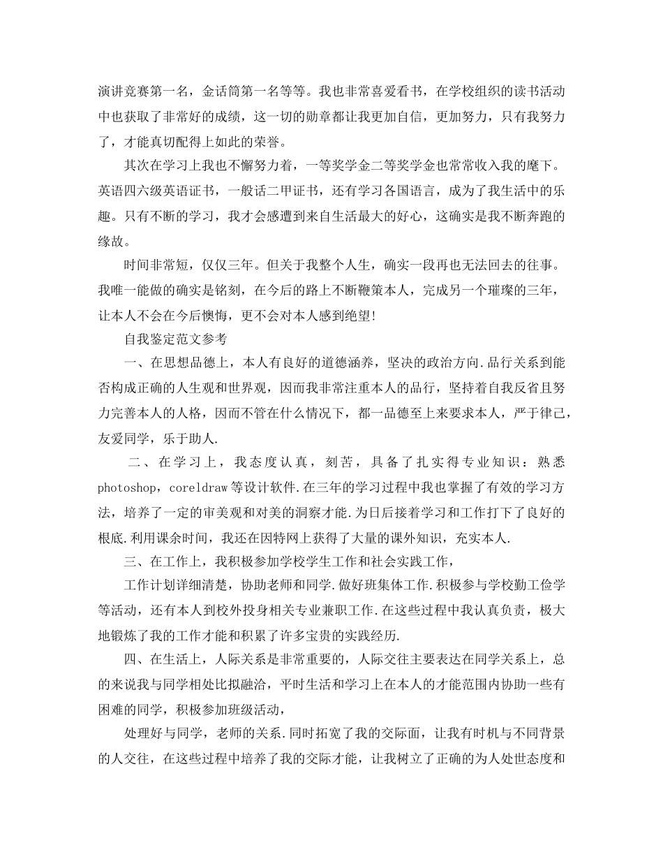 2024年大专生简历自我鉴定标准参考范文分享五篇 _第2页