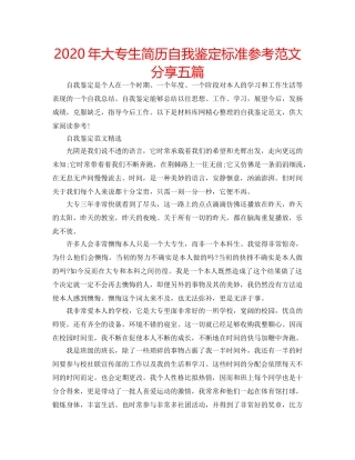 2024年大专生简历自我鉴定标准参考范文分享五篇 