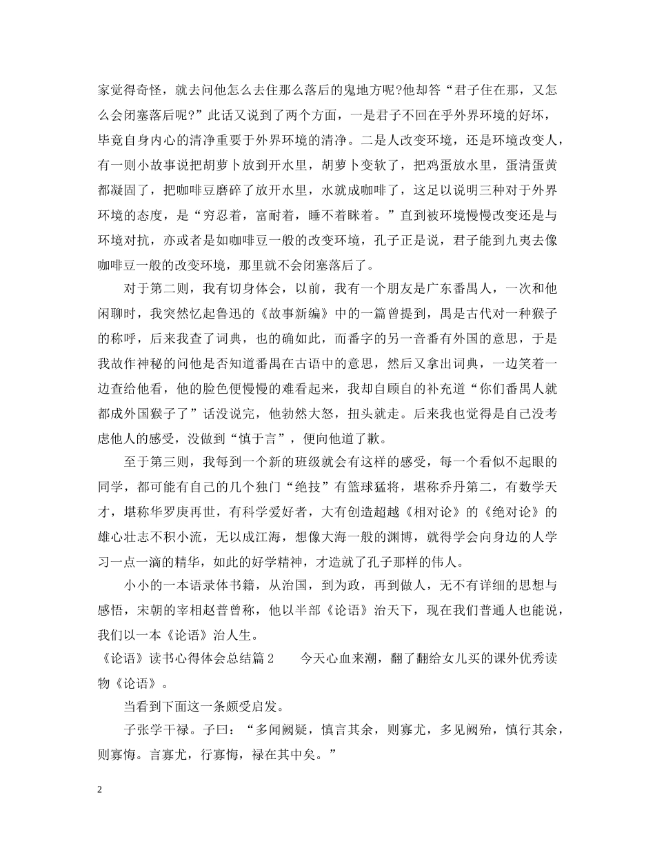 《论语》读书心得体会总结 _第2页
