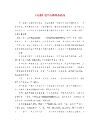 《论语》读书心得体会总结 