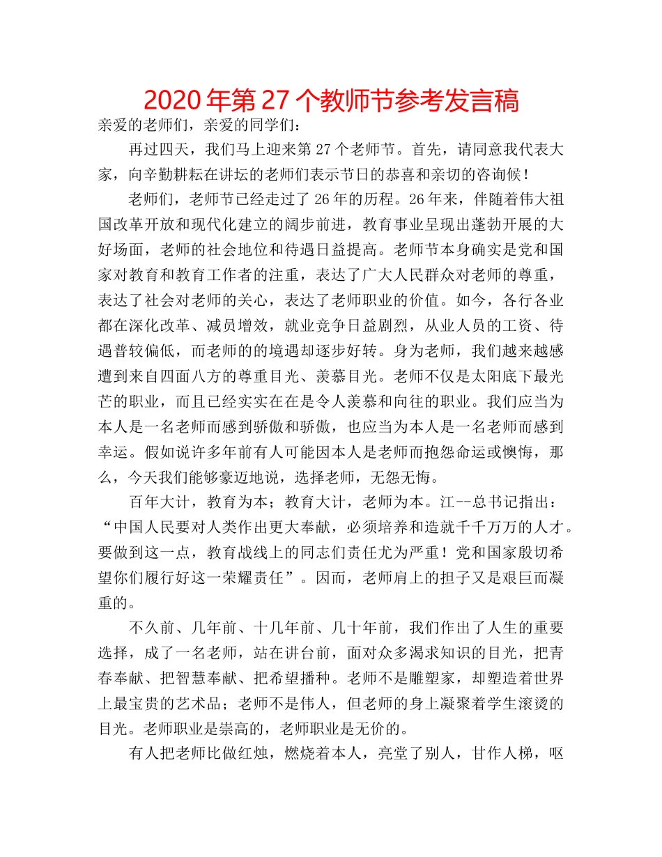 2024年第27个教师节参考发言稿 _第1页