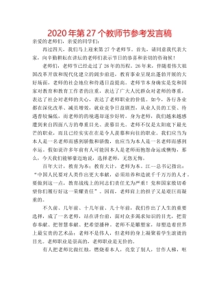 2024年第27个教师节参考发言稿 