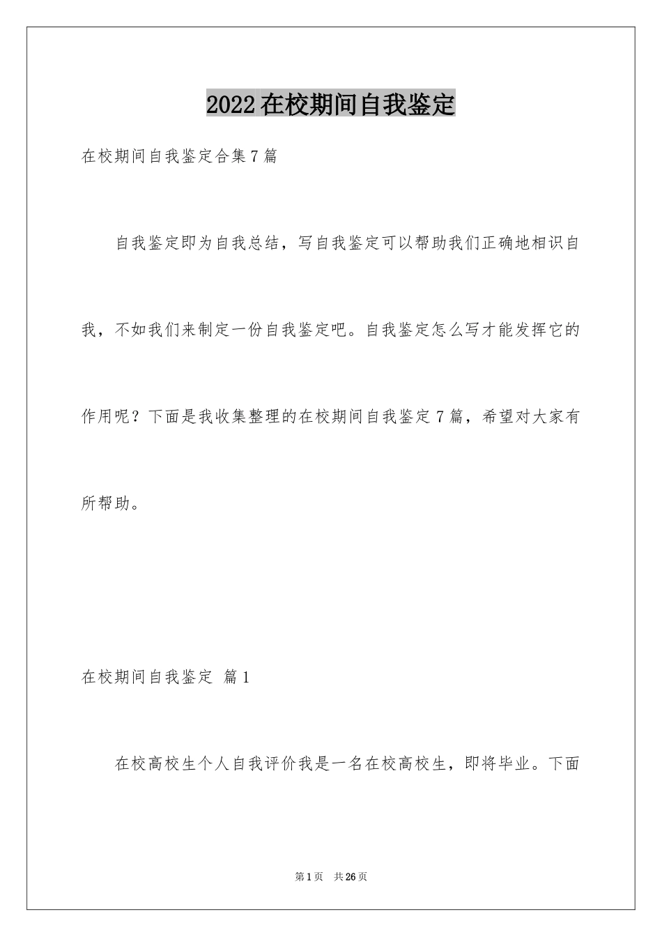 2024在校期间自我鉴定_1_第1页