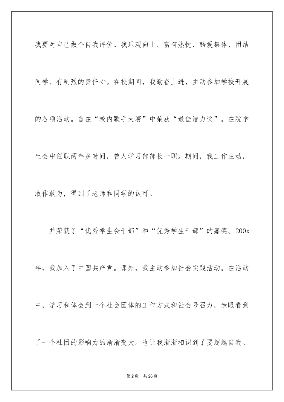 2024在校期间自我鉴定_1_第2页