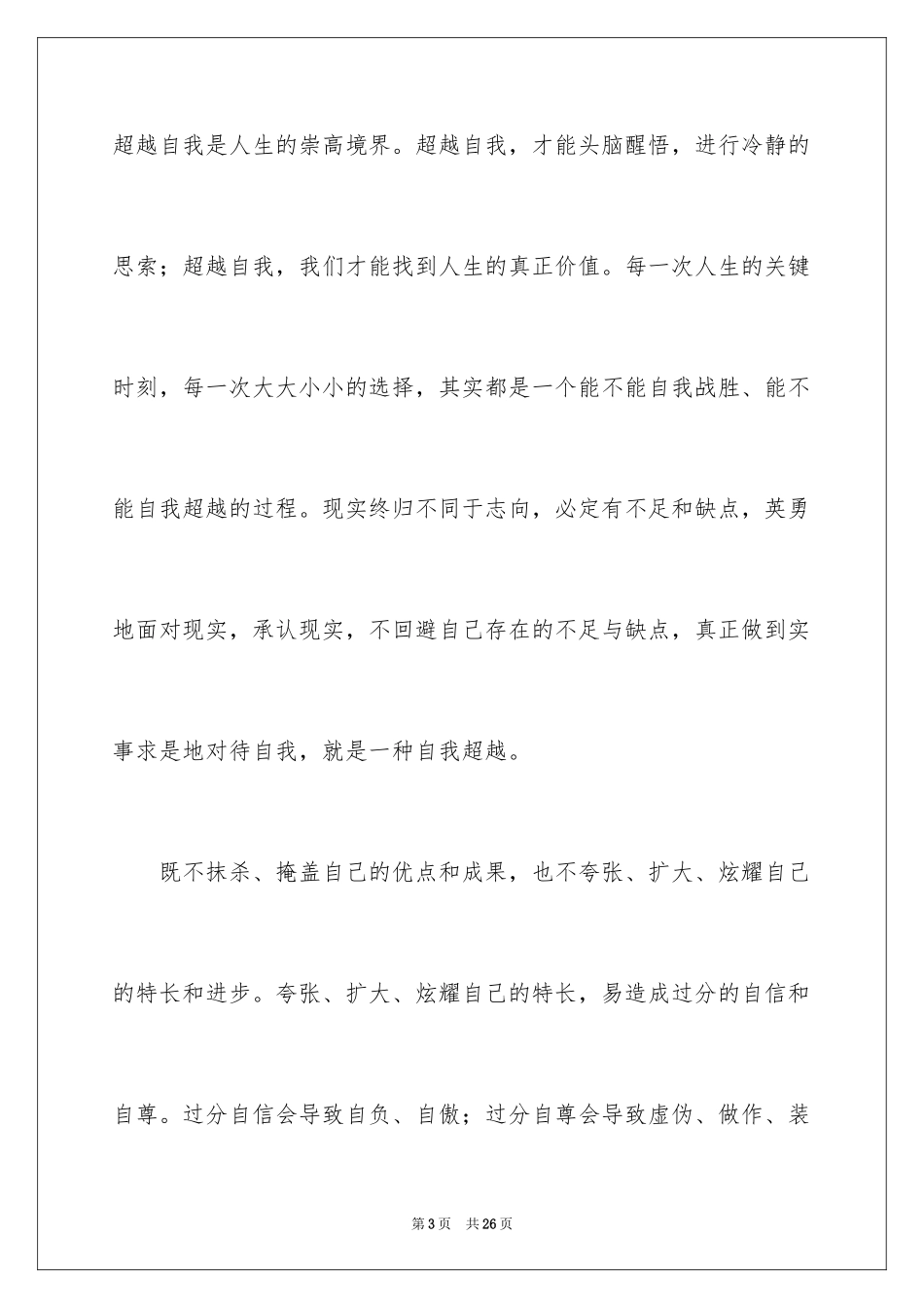 2024在校期间自我鉴定_1_第3页