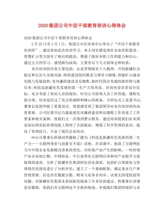 2024集团公司中层干部教育培训心得体会 