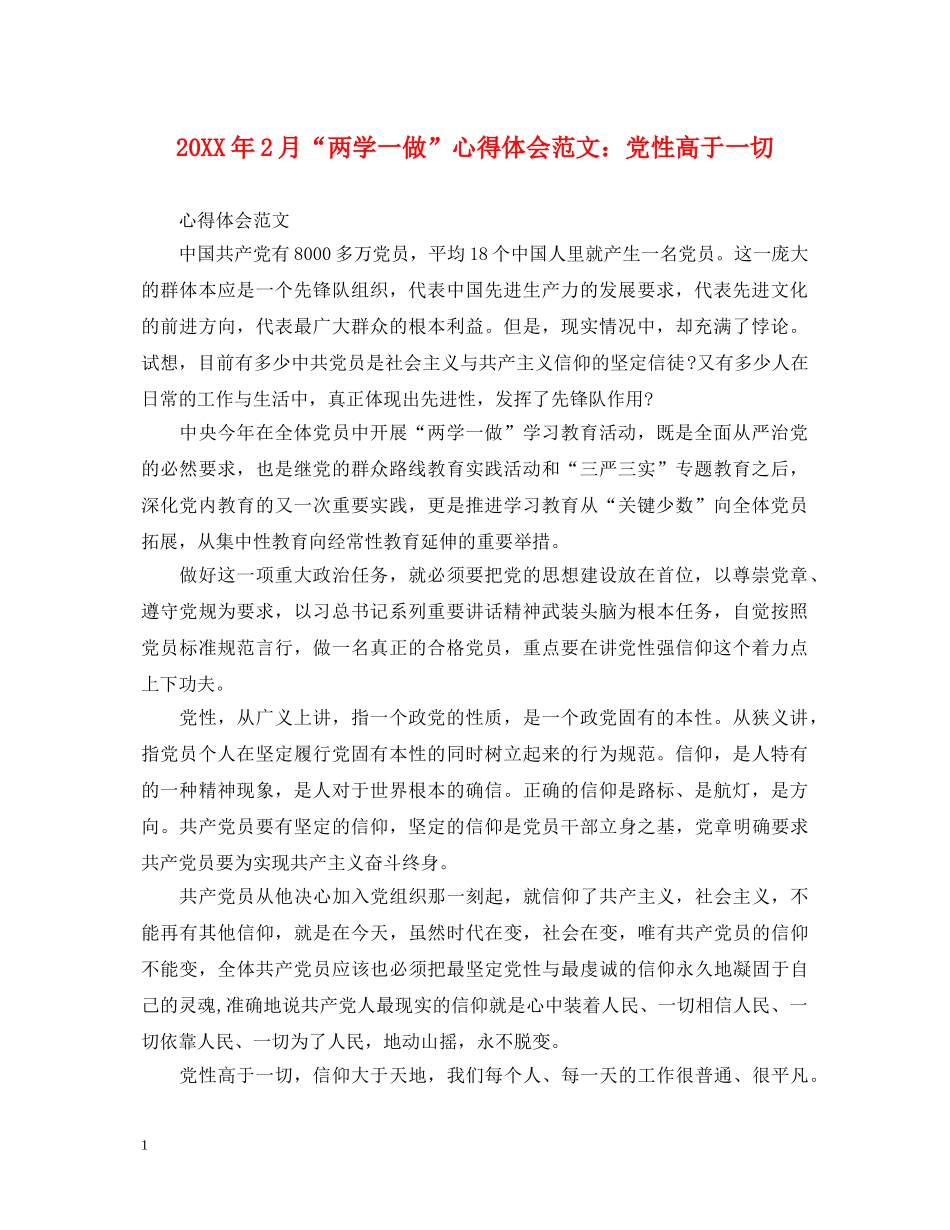 20XX年2月“两学一做”心得体会范文：党性高于一切 _第1页