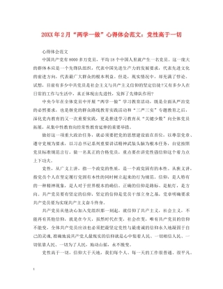20XX年2月“两学一做”心得体会范文：党性高于一切 