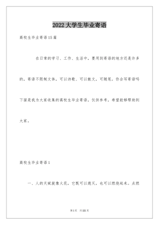 2024大学生毕业寄语